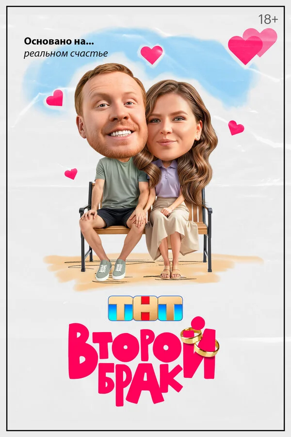 Второй брак - постер